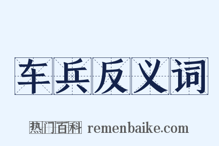 车兵反义词是什么意思的图片